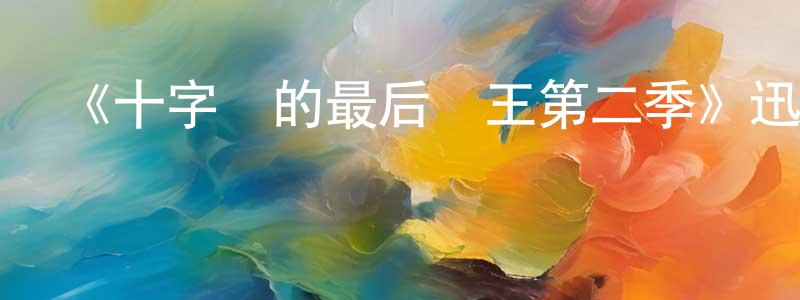 《十字區的最后國王第二季》迅雷下載/在線觀看-都市情感-美劇天堂 畢強強的blog